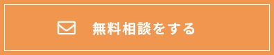 無料相談をする